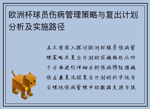 欧洲杯球员伤病管理策略与复出计划分析及实施路径