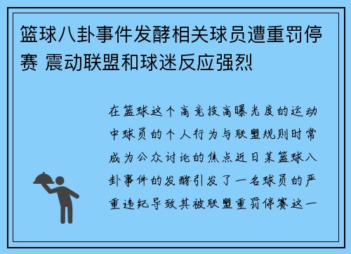 篮球八卦事件发酵相关球员遭重罚停赛 震动联盟和球迷反应强烈