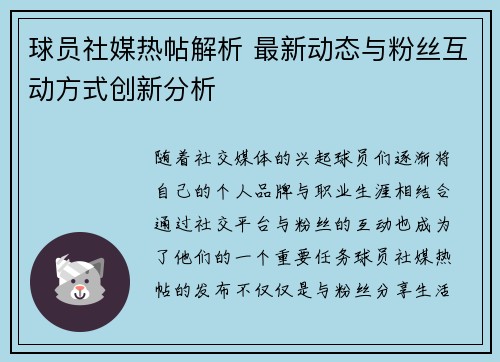 球员社媒热帖解析 最新动态与粉丝互动方式创新分析
