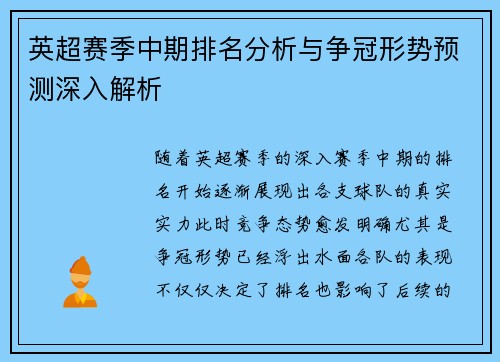 英超赛季中期排名分析与争冠形势预测深入解析