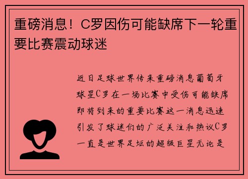 重磅消息!C罗因伤可能缺席下一轮重要比赛震动球迷