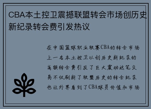 CBA本土控卫震撼联盟转会市场创历史新纪录转会费引发热议