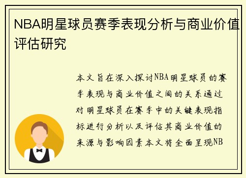 NBA明星球员赛季表现分析与商业价值评估研究