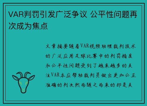 VAR判罚引发广泛争议 公平性问题再次成为焦点