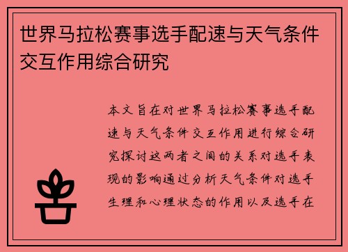世界马拉松赛事选手配速与天气条件交互作用综合研究