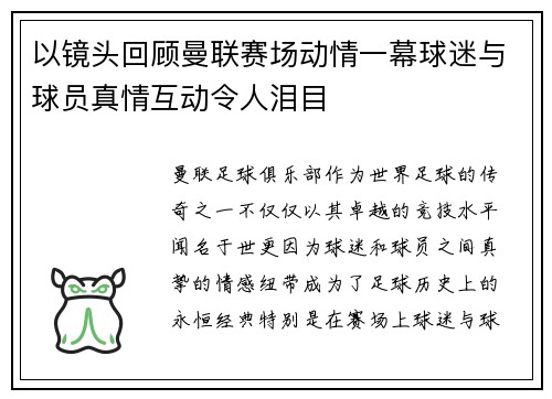 以镜头回顾曼联赛场动情一幕球迷与球员真情互动令人泪目