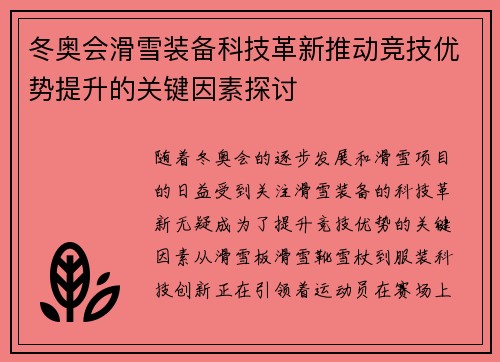 冬奥会滑雪装备科技革新推动竞技优势提升的关键因素探讨