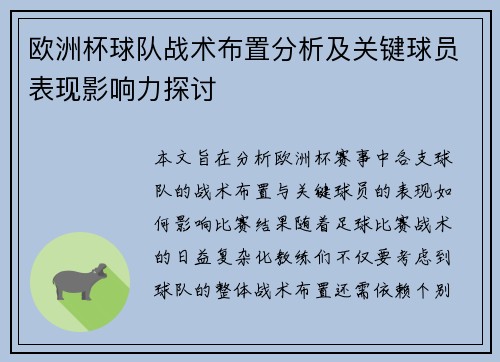 欧洲杯球队战术布置分析及关键球员表现影响力探讨