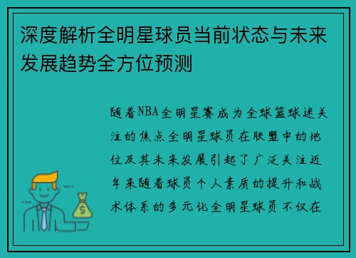 深度解析全明星球员当前状态与未来发展趋势全方位预测