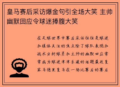 皇马赛后采访爆金句引全场大笑 主帅幽默回应令球迷捧腹大笑