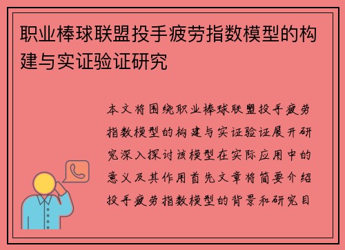 职业棒球联盟投手疲劳指数模型的构建与实证验证研究