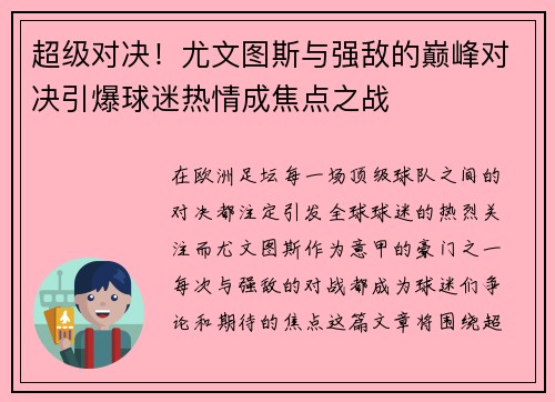 超级对决！尤文图斯与强敌的巅峰对决引爆球迷热情成焦点之战