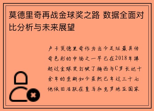 莫德里奇再战金球奖之路 数据全面对比分析与未来展望