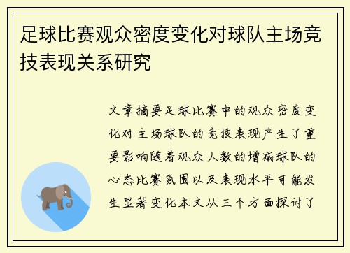 足球比赛观众密度变化对球队主场竞技表现关系研究
