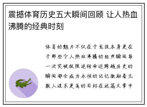 震撼体育历史五大瞬间回顾 让人热血沸腾的经典时刻