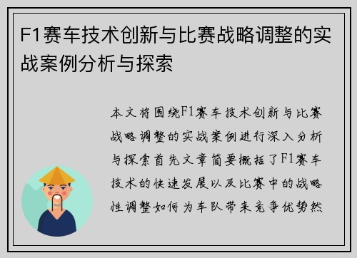 F1赛车技术创新与比赛战略调整的实战案例分析与探索