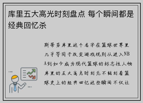 库里五大高光时刻盘点 每个瞬间都是经典回忆杀 库里五大高光时刻盘点 每个瞬间都是经典回忆杀