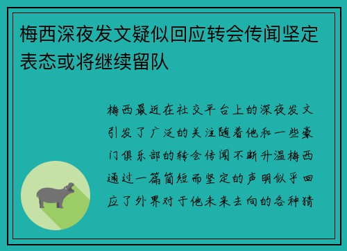 梅西深夜发文疑似回应转会传闻坚定表态或将继续留队 梅西深夜发文疑似回应转会传闻坚定表态或将继续留队