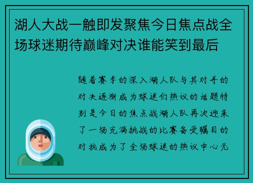 湖人大战一触即发聚焦今日焦点战全场球迷期待巅峰对决谁能笑到最后