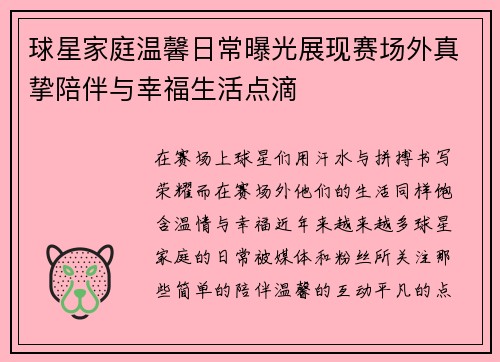 球星家庭温馨日常曝光展现赛场外真挚陪伴与幸福生活点滴