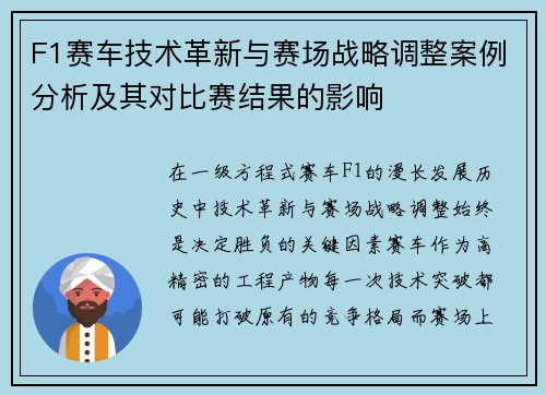 F1赛车技术革新与赛场战略调整案例分析及其对比赛结果的影响