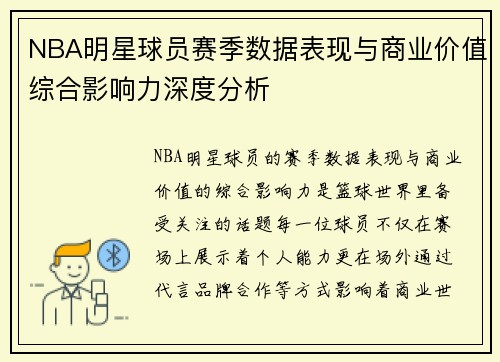 NBA明星球员赛季数据表现与商业价值综合影响力深度分析