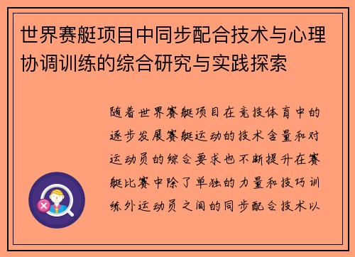 世界赛艇项目中同步配合技术与心理协调训练的综合研究与实践探索