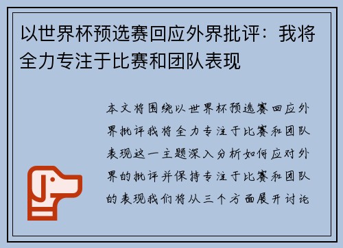 以世界杯预选赛回应外界批评:我将全力专注于比赛和团队表现 以世界杯预选赛回应外界批评:我将全力专注于比赛和团队表现