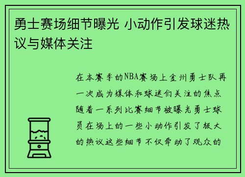 勇士赛场细节曝光 小动作引发球迷热议与媒体关注
