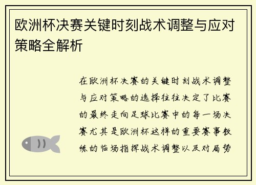 欧洲杯决赛关键时刻战术调整与应对策略全解析