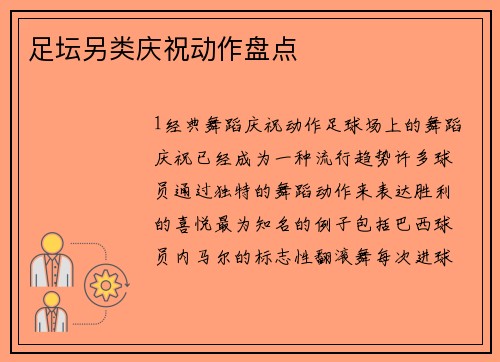 足坛另类庆祝动作盘点