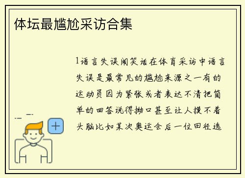 体坛最尴尬采访合集