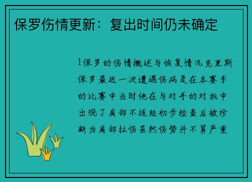 保罗伤情更新：复出时间仍未确定