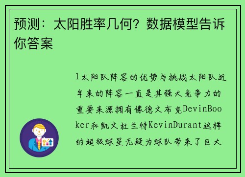 预测：太阳胜率几何？数据模型告诉你答案