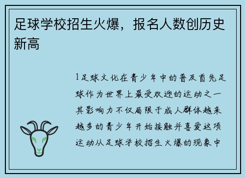 足球学校招生火爆，报名人数创历史新高