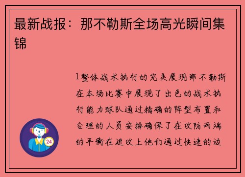 最新战报：那不勒斯全场高光瞬间集锦