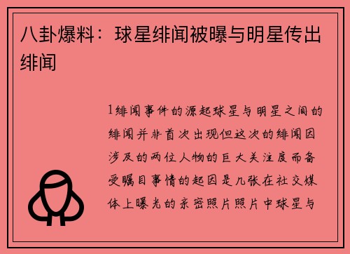 八卦爆料：球星绯闻被曝与明星传出绯闻