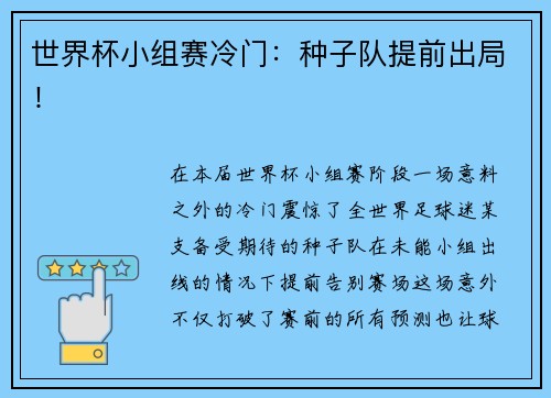世界杯小组赛冷门：种子队提前出局！