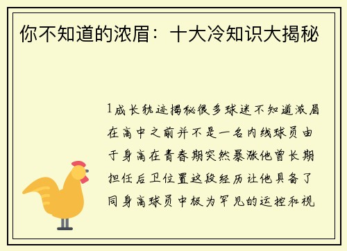 你不知道的浓眉：十大冷知识大揭秘