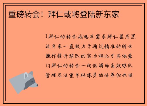 重磅转会！拜仁或将登陆新东家