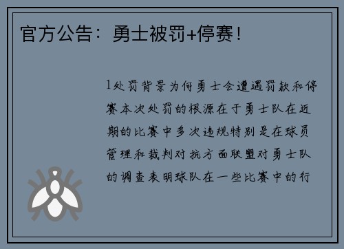 官方公告：勇士被罚+停赛！