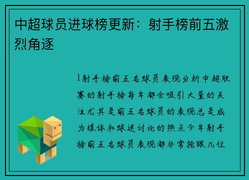 中超球员进球榜更新：射手榜前五激烈角逐