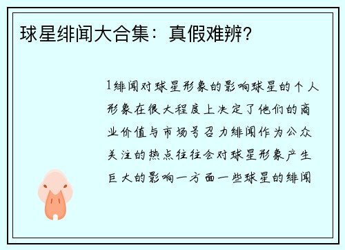 球星绯闻大合集：真假难辨？