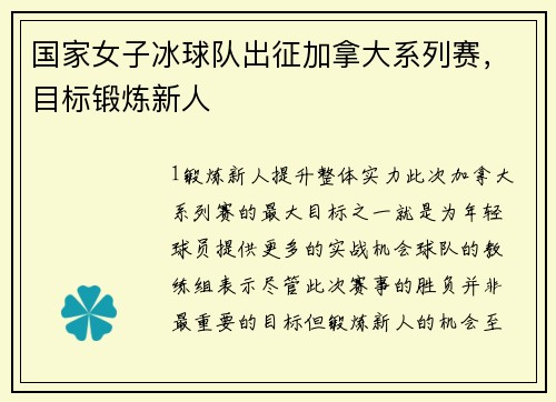 国家女子冰球队出征加拿大系列赛，目标锻炼新人
