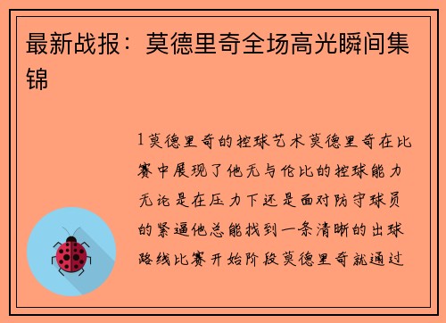 最新战报：莫德里奇全场高光瞬间集锦