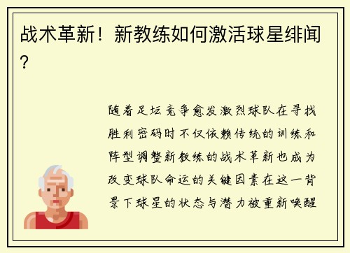 战术革新！新教练如何激活球星绯闻？