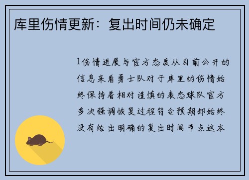 库里伤情更新：复出时间仍未确定