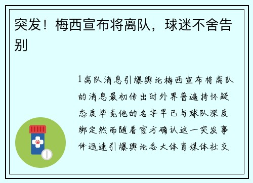 突发！梅西宣布将离队，球迷不舍告别