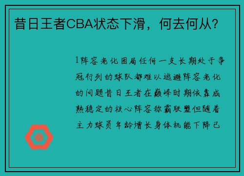 昔日王者CBA状态下滑，何去何从？
