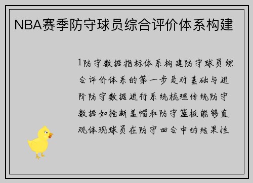 NBA赛季防守球员综合评价体系构建